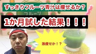 すっきりフルーツ青汁は痩せるのか！試してみた！パート”２！一ヵ月後の成果発表！