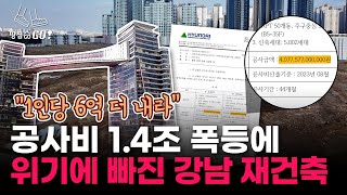 2조원대 공사비가 4조로 치솟은 반포주공1단지...압구정·잠실도 위태