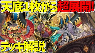 【#遊戯王】天底3枚は強すぎｗまさかのかみ合いで制圧！『罪宝炎王ドラグマ』徹底解説＆デッキレシピ！！【#デュエダン】