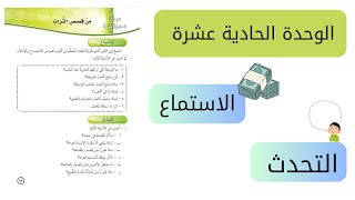 الصف السادس: الوحده الحادية عشرة/ من قصص التراث ( الاستماع/ التحدث)