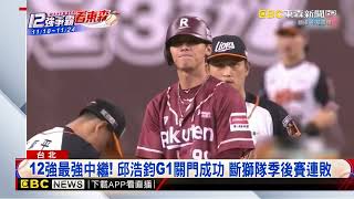 【12強】12強王牌降臨！統一獅古林睿煬7局飆5K 僅失1分@newsebc