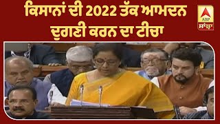 Budget 2020 : ਕਿਸਾਨਾਂ ਦੀ 2022 ਤੱਕ ਆਮਦਨ ਦੁਗਣੀ ਕਰਨ ਦਾ ਟੀਚਾ | ABP Sanjha