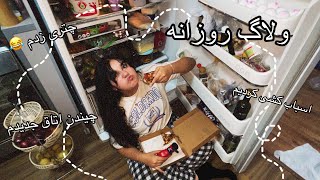 ولاگ روزانه🍕|اسباب کشی کردیم📦|چیندن اتاق جدید🕰️|چتری زدم💇🏻‍♀️😂