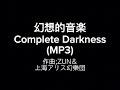 幻想的音楽 Complete Darkness MP3