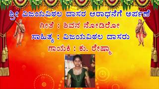 Vijaya Vittala Daasara Song Shivana Nodiro by Smt  Asha Badrinath Student Reshma