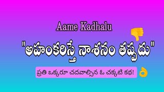 అహంకరిస్తే అంతా నాశనం|TeluguMoralStory|StoryTellingTelugu|AameKadhalu|TeluguAudioBookStories|Telugu|