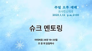 수지대광교회 25. 1.12 주일 오후 예배(교사 헌신 예배)