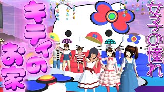 第799話「憧れのお家!?」Rumah Hello Kitty! ??Hello Kitty's house! ??【サクラスクールシミュレーター】【sakura school simulator】