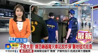 不敢大意! 嫌恐嚇基隆火車站放炸彈 警地毯式巡查│中視新聞 20230421