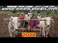 आमच्या शेतातील सोयाबीन पेरणी | soybean perni | amchya shetatil soybean perni | soybean perni 2024