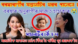 বৰষাৰাণী সন্তানটিৰ খৱৰ পালেনে ? সন্তানটিৰ কি হ'ল 😭 গৃহ প্ৰৱেশ কেতিয়া হ'ব #borsharani