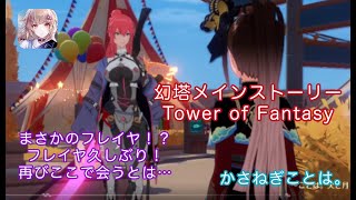 メインストーリーシャーリーとジークの実験の後の続き、ゴゾトスまで目前　【幻塔】】#幻塔 #TowerofFantasy　#Vtuber #幻塔創作プロ ＃アイダ星の開拓者