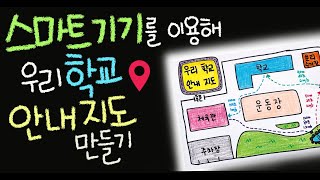 스마트 기기를 이용해 우리 학교 안내 지도 만들기 [초등 과학 5학년 2학기 4단원 9,10차시]