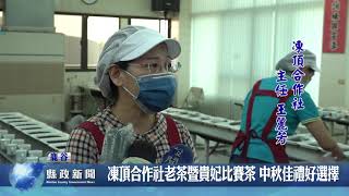 凍頂合作社老茶暨貴妃比賽茶 中秋佳禮好選擇 ｜南投縣政新聞 20210909