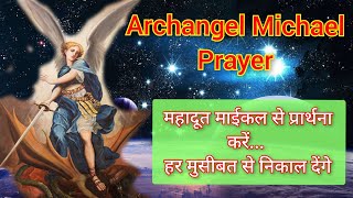 महादूत माईकल से प्रार्थना करें, मुसीबते खतम होंगी | Archangel Michael Prayer #angelprayer #archangel