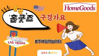 미국 주부들의 놀이터  🇺🇸ㅣ 홈굿즈 구경 ㅣ 미국 주방용품 ㅣhomegoods