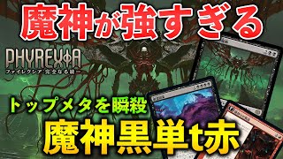 【MTGアリーナ】ドロスの魔神が強すぎる!! トップメタを倒し続ける魔神黒単t赤 (スタンダード)【MTG Arena/Magic The Gathering】