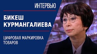 Цифровая маркировка товаров. Бикеш Курмангалиева | Интервью