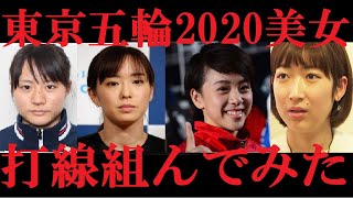 【東京五輪２０２０日本人美女アスリート】打線組んでみた①