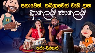 පනාවෙන්, තබ්ලාවෙන්  වැඩ දාන ආලෙයි තාලෙයි | Aalei Thalei | Tharu \u0026 Dilhara | Music Pickle