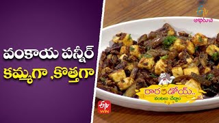 Vanakaya Paneer | వంకాయ పన్నీర్ |  Rarandoi Vantalu Chedam | 11th November 2021 | ETV Abhiruchi