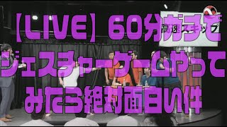 【LIVE】『60分ガチでジェスチャーゲームやったら絶対面白い件』【#吉本自宅劇場】