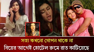 বিয়ের আগেই শাকিবের সাথে হোটেলে রাত কাটিয়েছে অপু বিশ্বাস। আসল সত্যতা ফাস করলো বুবলি। Apu Biswas |