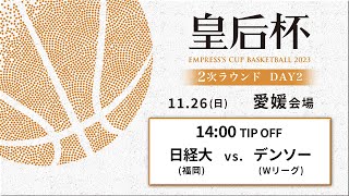 【バスケ】日本経済大vsデンソー | 第90回皇后杯 2次ラウンド 愛媛会場 DAY2 | 2023.11.26