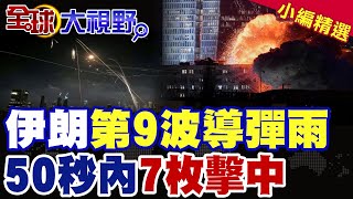伊朗第九波導彈雨!50秒內7枚導彈擊中特拉維夫 以色列防空告急?|【全球大視野】精華版 @全球大視野Global_Vision