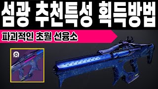 파괴적인 초월 선형융합소총 섬광 획득방법 PVE PVP 추천특성 황혼전 그랜드 마스터 (Destiny 2)(#데스티니가디언즈 최후의 형체 에피소드 메아리) [[VG]홀리]