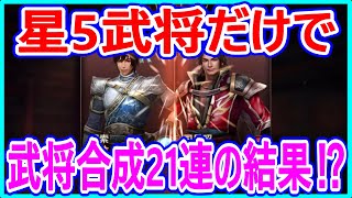 【真・三國無双斬】実況 星5の武将だけで武将合成21連やったら金武将は出るのか⁉ 結果は...