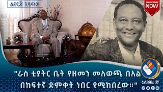 “ ራስ ቲያትር የዘመን መለወጫ በአል በከፍተኛ ድምቀት ነበር የሚከበረው።”|አናርጅ እናውጋ|ክፍል 1|#Asham_TV