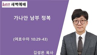 [등주교회]  2025년 1월 17일 새벽예배