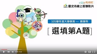 105學測數學科影音解題(第Ａ題選填題)　 【臺北酷課雲】