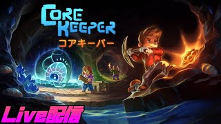 【PS5版コアキーパー】地下の世界でサバイバル/のんびり配信/Voicevox：ずんだもん使用