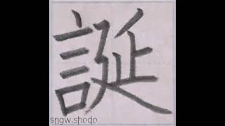 硬筆 小６で習う漢字「誕」