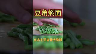 豆角焖面簡單又好吃的做法，軟香筋道#food #cooking #美食 #做飯 #shorts