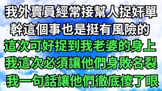 我外賣員經常接幫人捉奸單，這次可好捉到我老婆的身上，我這次必須讓他們身敗名裂【年華妙語】#落日溫情#情感故事#花開富貴#深夜淺讀#深夜淺談#家庭矛盾 #爽文