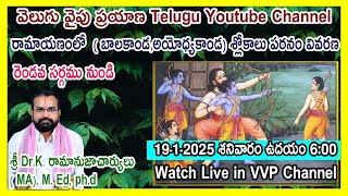 Day-2 రామాయణంలో  ( బాలకాండ) శ్లోకాలు పఠనం వివరణ, శ్రీ Dr.K. రామానుజాచార్యులు గారిచే VVP CHANNEL