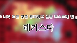 250122 레키스타(Reconquista) 『너의 모든 것을 정복하고 싶은 코스프레 걸』 전체캠(FullCam) 팬캠(Fancam) 가로직캠 4K