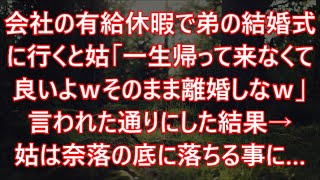 会社の有給休暇で弟の結婚式に行くと姑「一生帰って来なくて良いよｗそのまま離婚しなｗ」言われた通りにした結果→姑は奈落の底に落ちる事に…