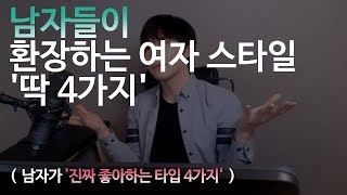 남자들이 환장하는 여자 스타일 '딱 4가지'