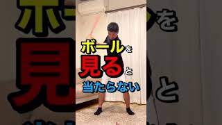 ボールを見ると当たらなくなるのはなぜ？#shorts ￼