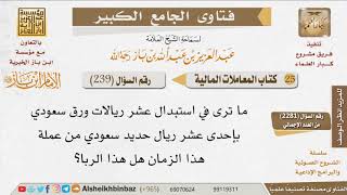 239   هل يعد من الربا استبدال عشر ريالات ورق سعودي بإحدى عشر ريال حديد سعودي؟ للإمام ابن باز