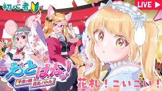 【#えとはな】花札のゲームだって～！初心者が行くっ！🔰【#のなたいむ 】