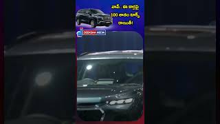 వావ్‌.. ఈ కార్లపై 100 శాతం టాక్స్‌ రాయితీ!Wow.. 100 percent tax rebate on these cars!