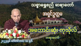 အကောင်းဆုံးကုသိုလ် တရားတော် - သစ္စာရွှေစည်ဆရာတော် - ၂၀၂၂ ခု စက်တင်ဘာလ ၁၈ ရက်