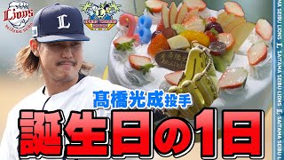 最高の1年に！髙橋光成投手の誕生日！【南郷春季キャンプ第1クール3日目ダイジェスト】