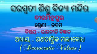 ଗଣତାନ୍ତ୍ରିକ ମୂଲ୍ୟବୋଧ Democratic Values