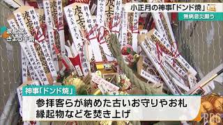 ドンド焼で無病息災願う　小正月の恒例行事